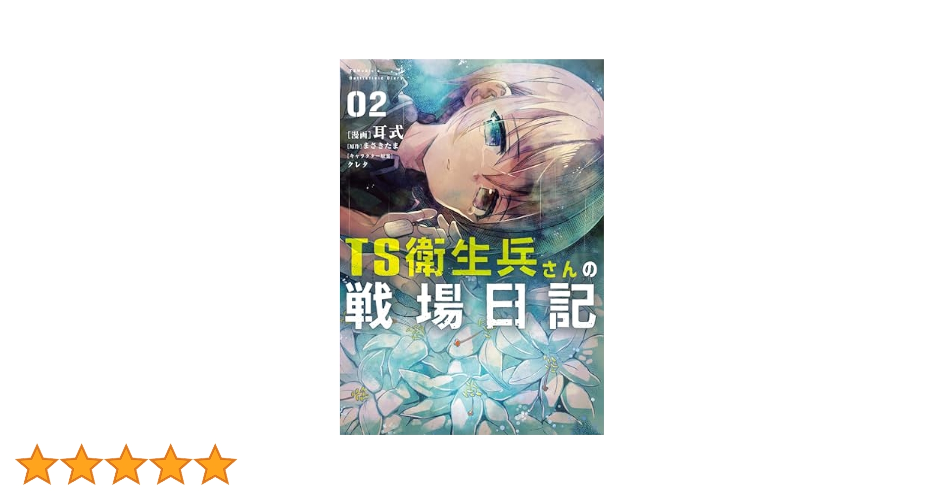 Amazon.co.jp: TS衛生兵さんの戦場日記 2 (電撃コミックスNEXT